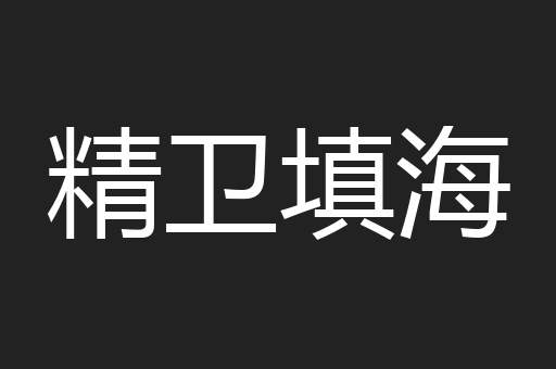 精卫填海