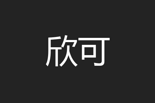 欣可