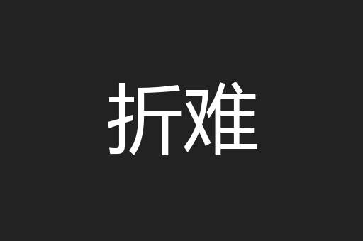 折难