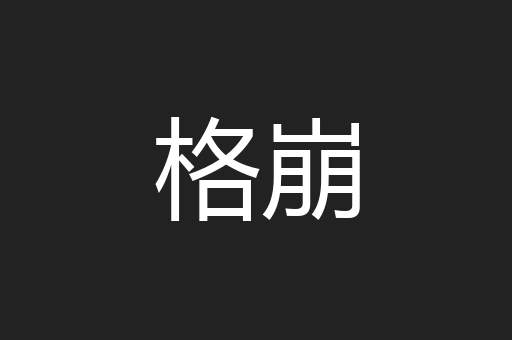 格崩