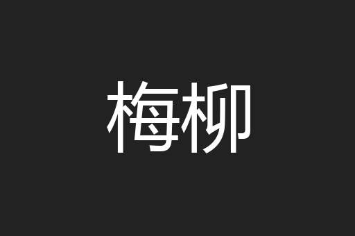 梅柳