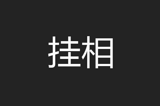 挂相