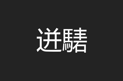 迸騞