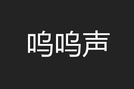 呜呜声