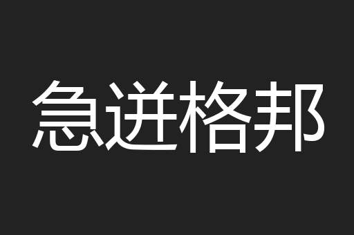 急迸格邦