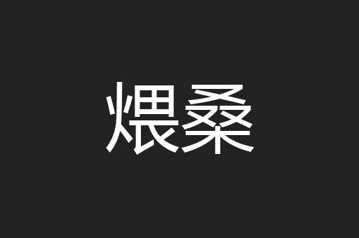 煨桑