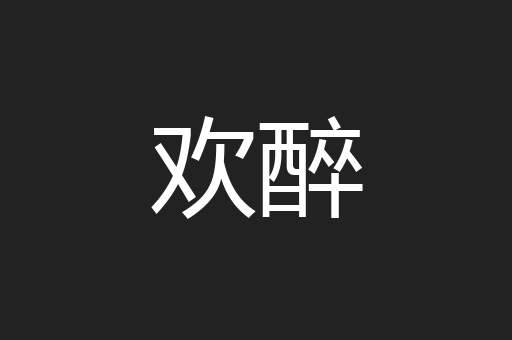 欢醉