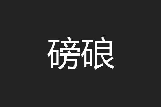 磅硠
