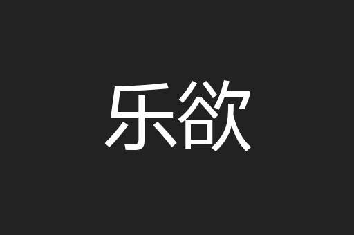乐欲