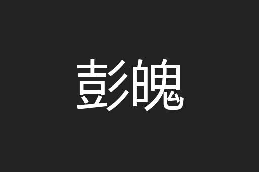 彭魄