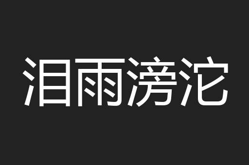 泪雨滂沱
