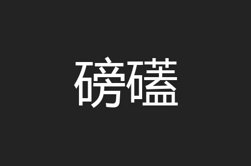 磅礚
