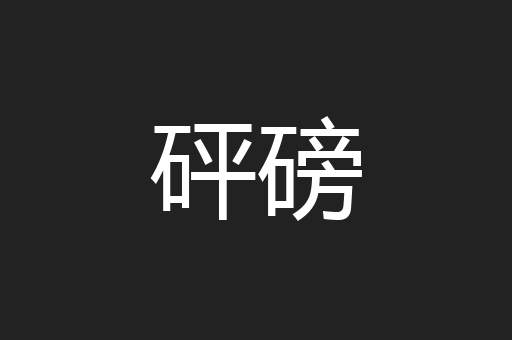 砰磅