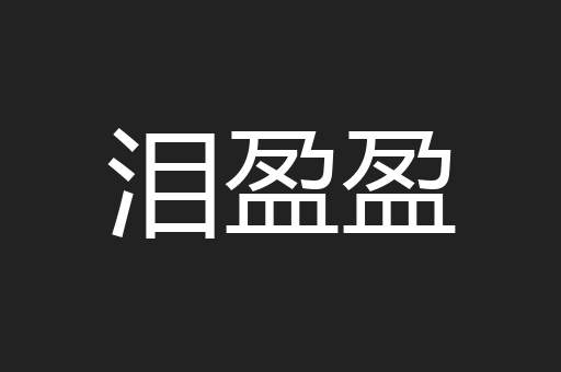 泪盈盈
