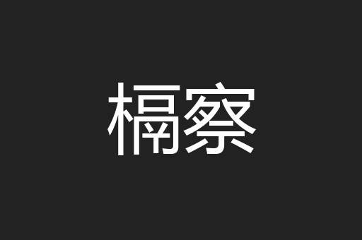 槅察