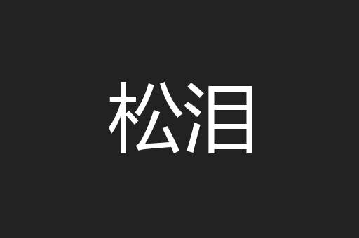 松泪