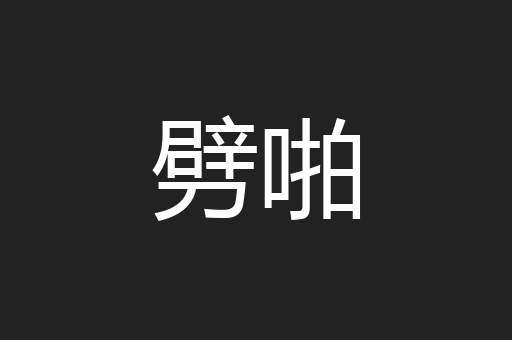 劈啪