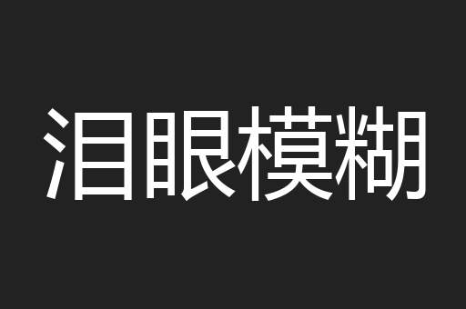 泪眼模糊