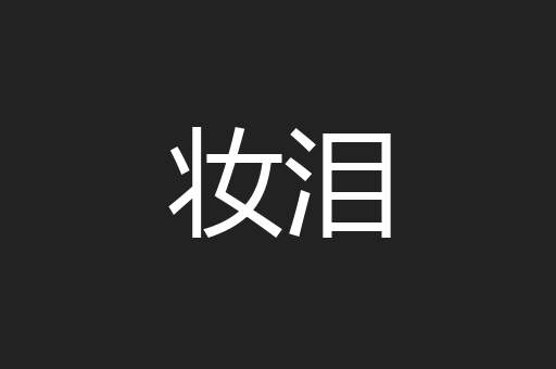妆泪
