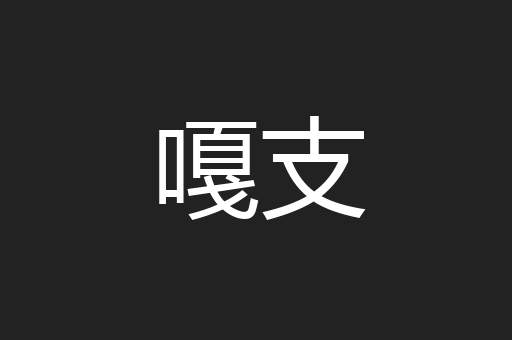 嘎支