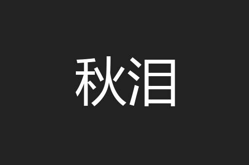 秋泪