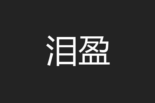 泪盈