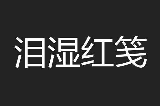 泪湿红笺