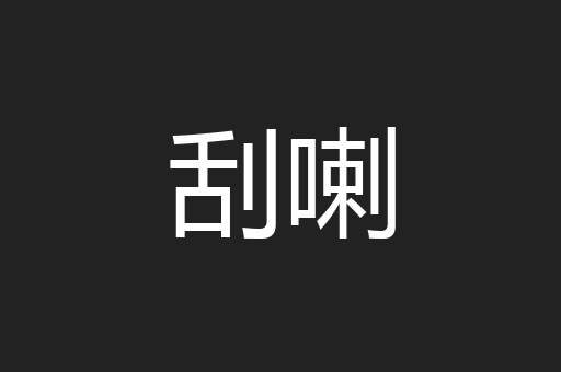 刮喇