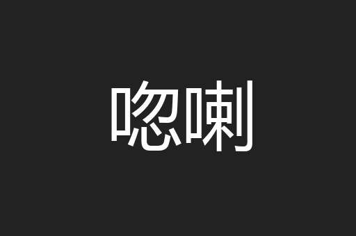 唿喇