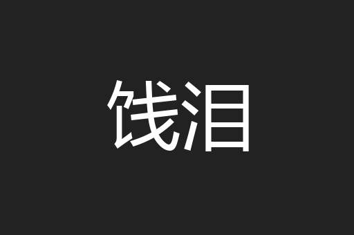 饯泪