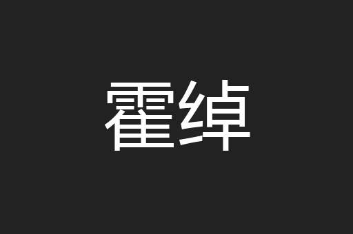 霍绰