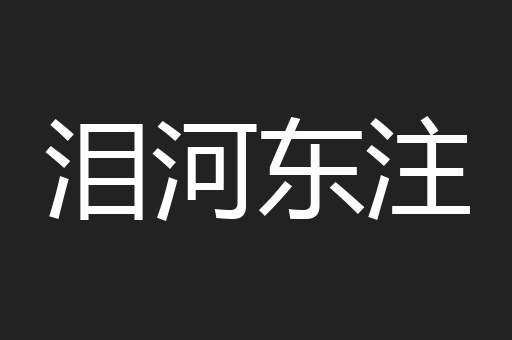 泪河东注