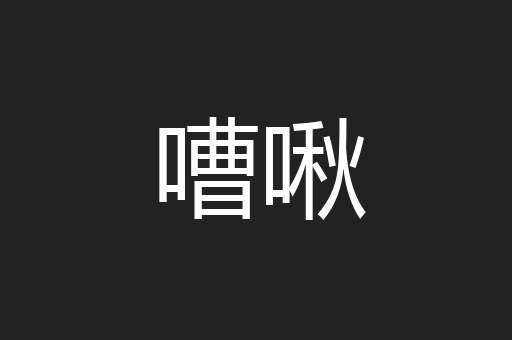 嘈啾