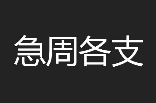 急周各支
