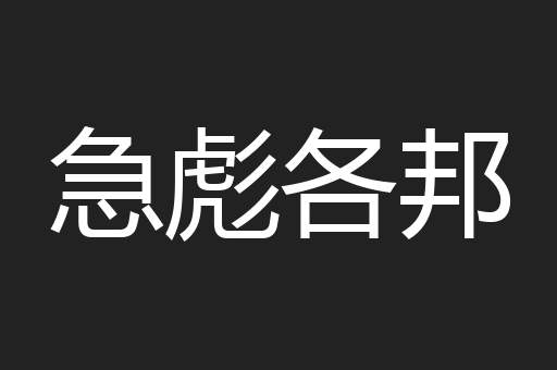 急彪各邦