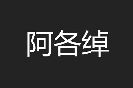 阿各绰