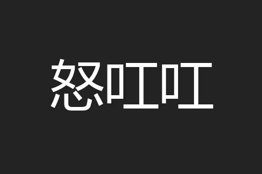 怒叿叿