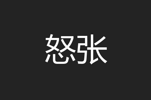 怒张