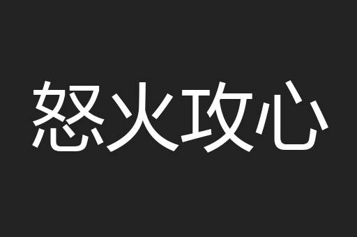 怒火攻心