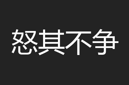怒其不争