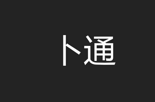 卜通