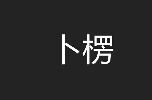 卜楞