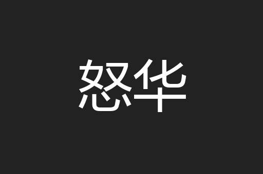 怒华