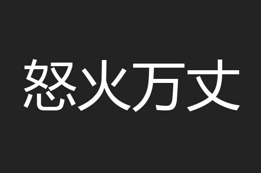 怒火万丈