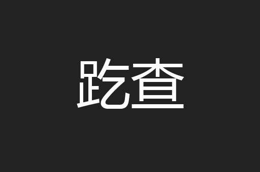 趷查