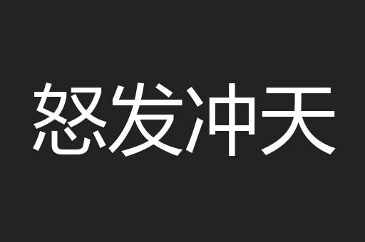 怒发冲天