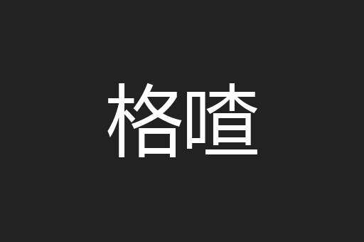 格喳