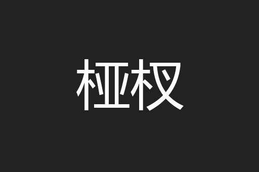 桠杈