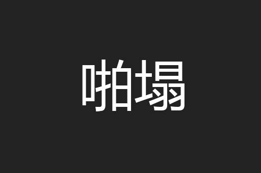 啪塌