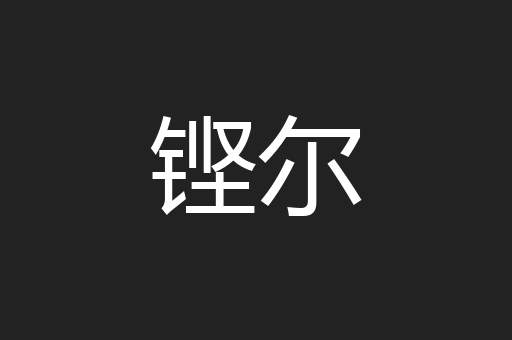 铿尔